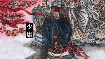 少康是个怎样的帝王?太康失政,少康复国