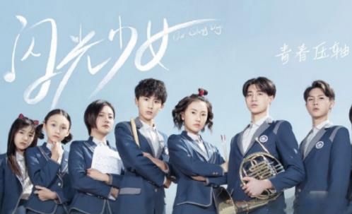 《闪光少女》什么时候播出？在哪里可以看？