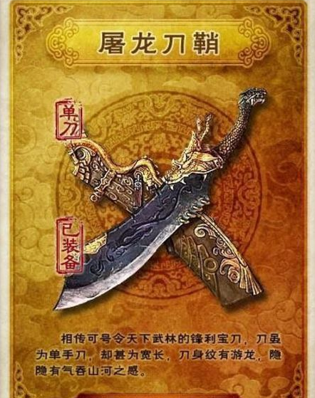 金庸小说中的第一宝刀屠龙刀简介 关于该武器的特征属性及外形描写是