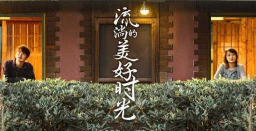 《流淌的美好时光》写实的青春你们喜欢吗？
