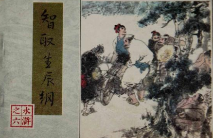 《水浒传》智取生辰纲中的“生辰纲”有多少钱？“十万贯”放在现代是多少？