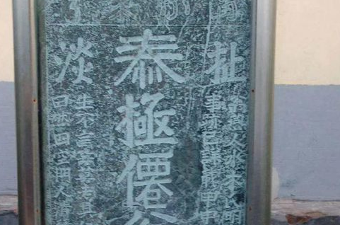 扯淡碑真的是古人写的吗？扯淡碑的主人是谁？