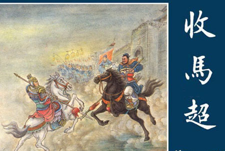 马超一生大起大落 后半生可以说非常压抑和惶恐