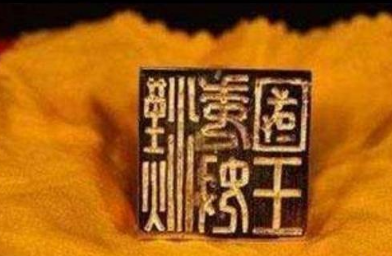 汉代诸侯刘荆印章上刻了什么？为什么这枚印章震动了日本？