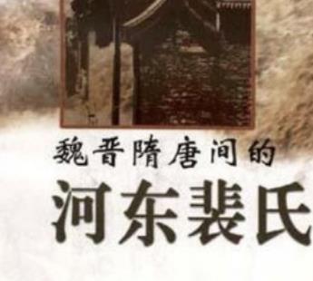 望世家族：河东裴氏的历史渊源