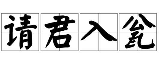 唐朝典故请君入瓮简介
