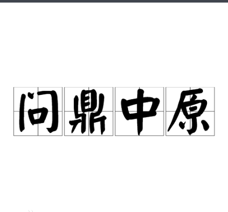 上古典故问鼎中原简介