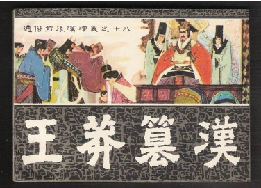 王莽篡汉,如何实现权利不流血过度?