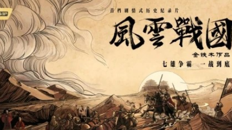 《风云战国之列国》什么时候播出 在什么平台可以看