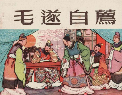 毛遂自荐成功之后 为什么在第二年里就自杀了