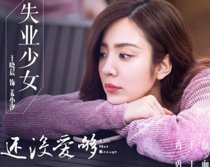 《还没爱够》什么时候播出 在什么平台可以看