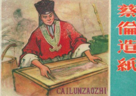 造纸术的发明人蔡伦，参与宫廷权利争夺被迫自杀 