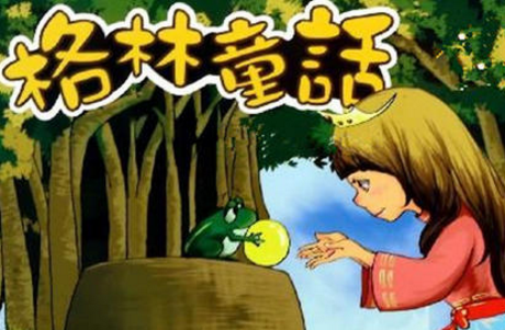 格林童话是在什么样的背景下创作出来的 相关部分作品鉴赏