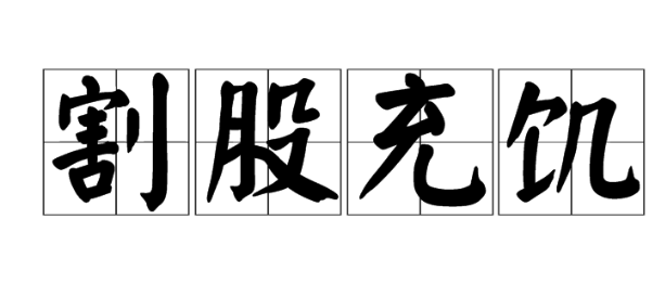 春秋晋国贤臣介子推的故事&mdash;&mdash;割股充饥