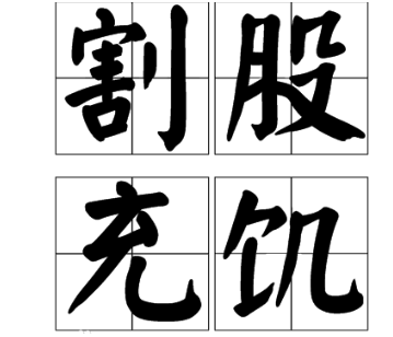 春秋晋国贤臣介子推的故事割股充饥简介