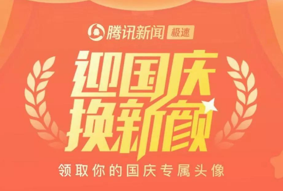 “朋友圈给我一面国旗@微信官方”是什么？国庆微信头像设置方法！