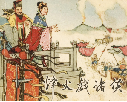 史书,中为何只有司马迁的《史记》里记录了烽火戏诸侯?