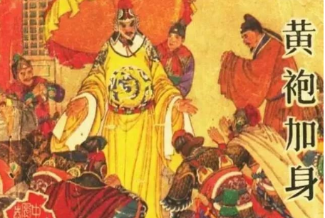 揭秘:赵匡胤&ldquo;黄袍加身&rdquo;的历史真相。
