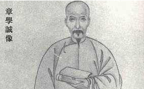 章学诚论学贵&ldquo;心得&rdquo;和&ldquo;一家之言&rdquo;，对后世学者有着很大的启发意义