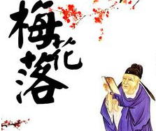 《梅花落》唐代诗人卢照邻，注释和白话翻译