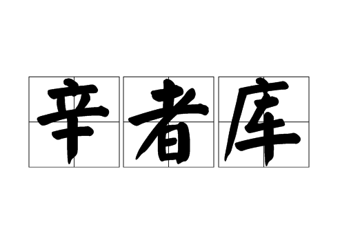 《延禧》、《如懿传》中出现的辛者库打底是个什么样的地方？