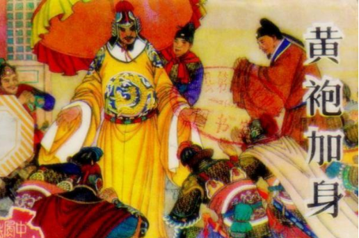 赵匡胤“黄袍加身”的故事是怎么样的？揭秘“黄袍加身”的真相！
