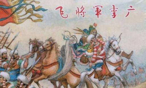 李广终生没有封侯不是汉武帝偏心,而是他自己的问题?