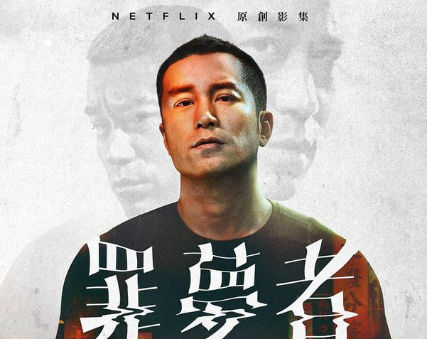 奈飞首部华语剧《罪梦者》扑街?你没看懂罪与梦