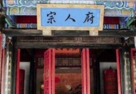 揭秘：清朝时期的宗人府到底是干什么的？