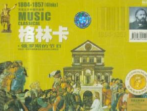 关于米哈伊尔&middot;伊万诺维奇&middot;格林卡的评价怎么样？他的作品对世界有什么影响