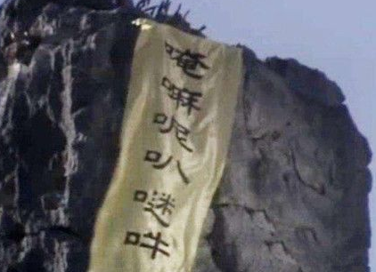 西游记中把孙悟空镇压在五指山下的六字真言是什么意思？又该如何念