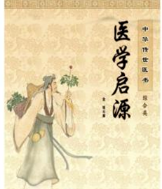 张元素：字洁古，金之易州人，中医易水学派创始人