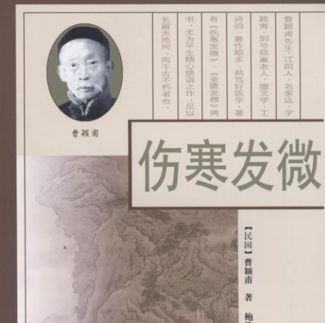 曹颖甫：清代名医，注重临床实践，著作有《伤寒发微》