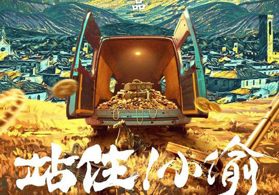 《站住小偷》中小偷是谁扮演的？最后浪子回头了吗