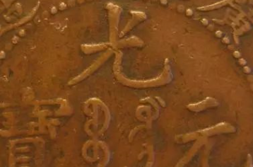 传说的光绪元宝、大清银币是否真值百万 