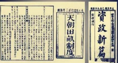 天朝田亩制度和资政新篇有什么不同 区别在什么地方