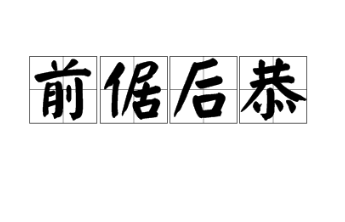 春秋战国时期典故&mdash;&mdash;前倨后恭简介