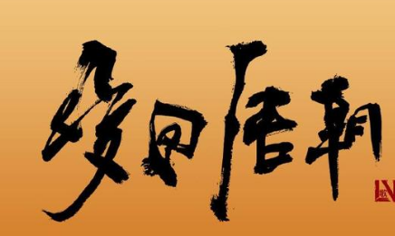 唐朝科举制的黑幕是什么样的 牛李党争的影响到底有多大