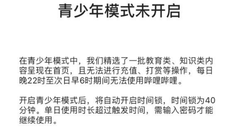 B站青少年模式是什么？青少年模式有哪些限制