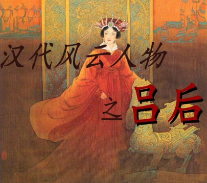 吕雉为何会变得这么的恨毒历史上的她到底是什么样的