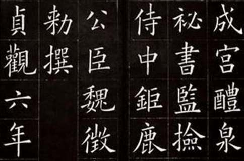 《九成宫醴泉铭》是谁写的？《九成宫醴泉铭》写了什么？