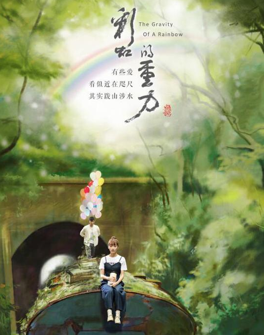 《彩虹的重力》口碑持续走高 剧集品质引观众点赞?
