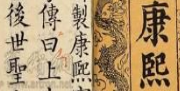 康熙字典编成