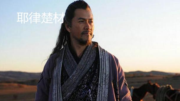 他的做法像个穿越者，耶律楚材的人物介绍