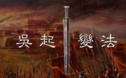 兵家代表人物吴起，为何尸身会遭受车裂之刑呢？
