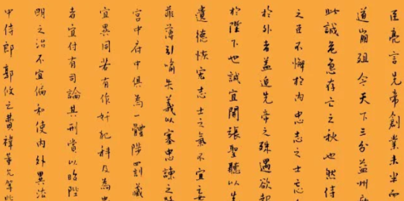诸葛亮的《出师表》能不能作为我们为人处世的根本？