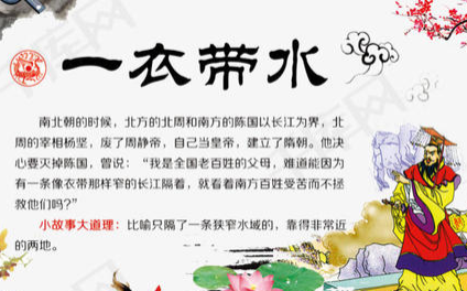 成语一衣带水的故事