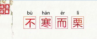 不寒而栗出自哪部古籍 不寒而栗的主人公是谁？