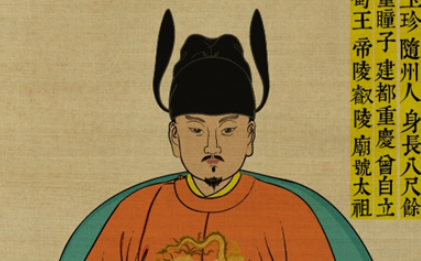 元末义军领袖：明玉珍生平简介 死后谥号钦文昭武皇帝