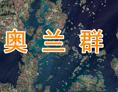 芬兰的奥兰群岛，为什么岛上都是瑞典人？这些瑞典人是怎么来的